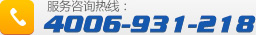 熱線電話：4006-931-218